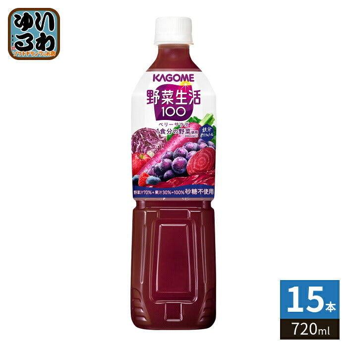 カゴメ 野菜生活100 ベリーサラダ 720ml ペットボトル 15本入 野菜果実ミックスジュース 砂糖不使用 鉄分 ポリフェノール