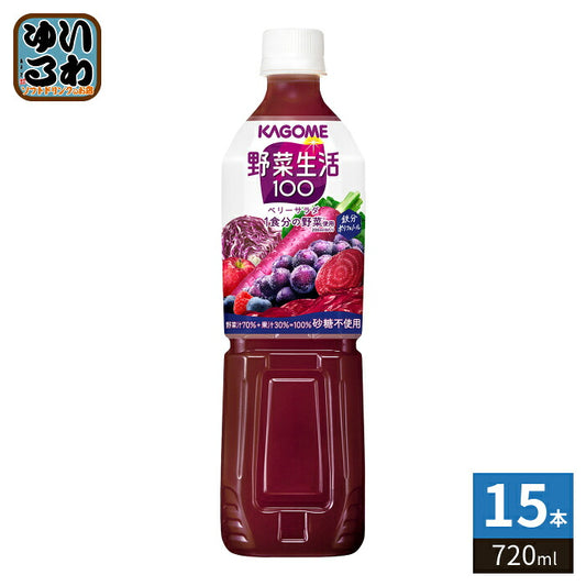 カゴメ 野菜生活100 ベリーサラダ 720ml ペットボトル 15本入 野菜果実ミックスジュース 砂糖不使用 鉄分 ポリフェノール