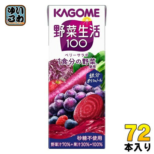カゴメ 野菜生活100 ベリーサラダ 200ml 紙パック 72本 (24本入×3 まとめ買い) 野菜ジュース 1食分の野菜使用 砂糖不使用