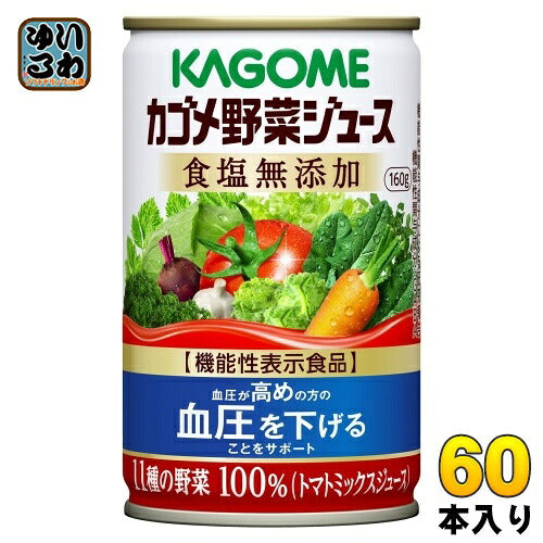 カゴメ 野菜ジュース 食塩無添加 160g 缶 60本 (30本入×2 まとめ買い) 野菜ジュース 機能性表示食品