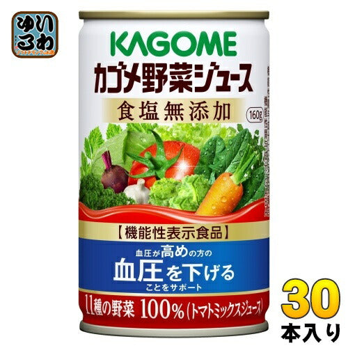 カゴメ 野菜ジュース 食塩無添加 160g 缶 30本入 野菜ジュース 機能性表示食品