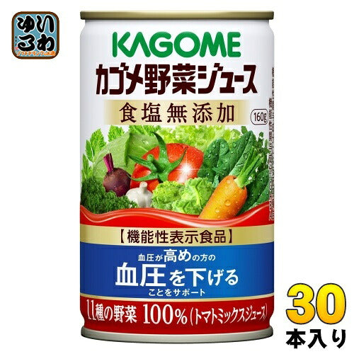 カゴメ 野菜ジュース 食塩無添加 160g 缶 30本入 野菜ジュース 機能性表示食品
