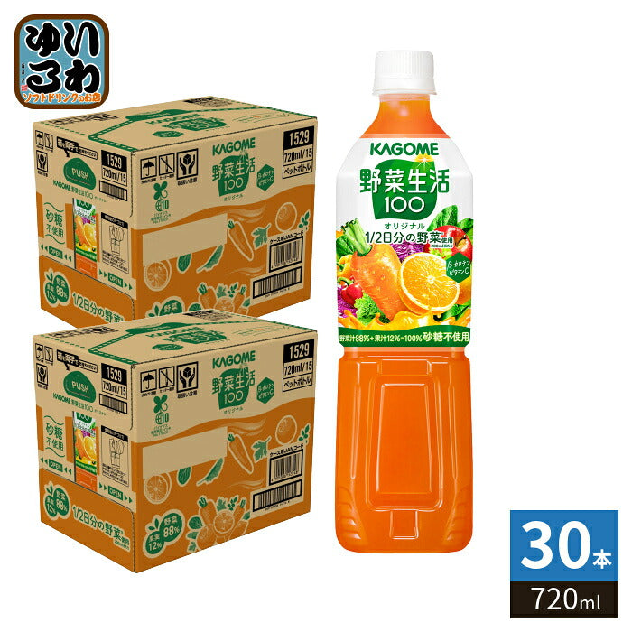 カゴメ 野菜生活100 オリジナル 720ml ペットボトル 30本 (15本入×2 まとめ買い) 野菜ジュース 砂糖不使用 ビタミンC