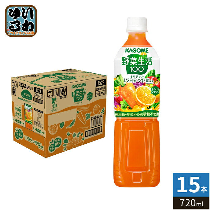カゴメ 野菜生活100 オリジナル 720ml ペットボトル 15本入 野菜ジュース 砂糖不使用 ビタミンC