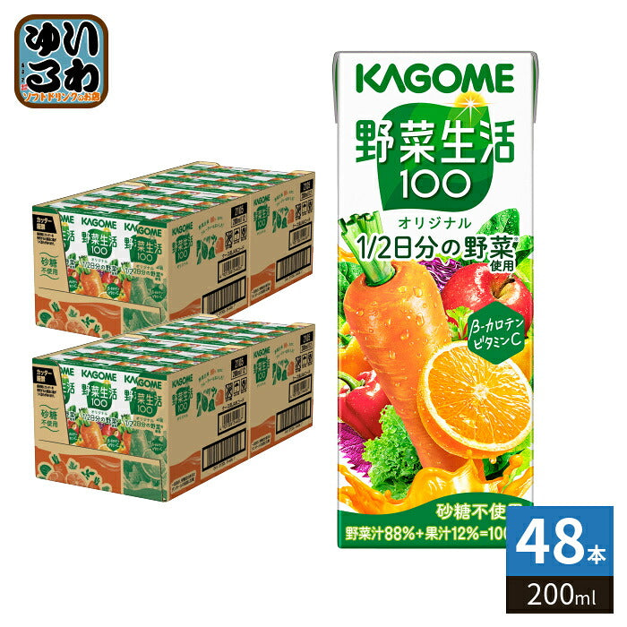 カゴメ 野菜生活100 オリジナル 200ml 紙パック 48本 (24本入×2 まとめ買い) 野菜ジュース 1食分の野菜使用 砂糖不使用