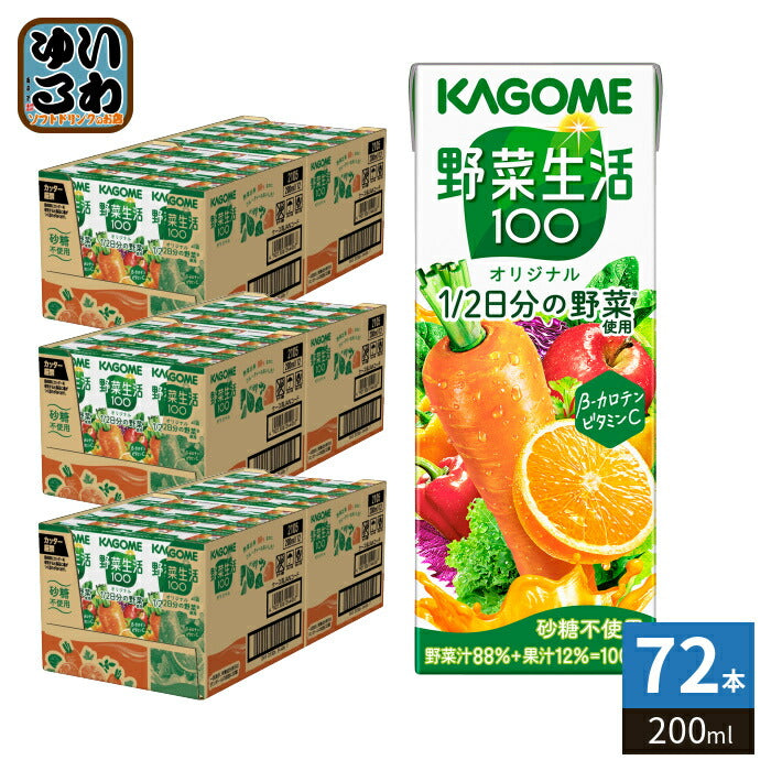 カゴメ 野菜生活100 オリジナル 200ml 紙パック 72本 (24本入×3 まとめ買い) 野菜ジュース 1食分の野菜使用 砂糖不使用