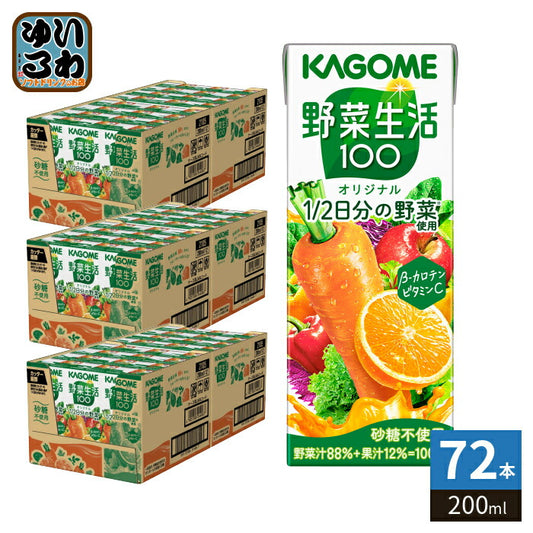 カゴメ 野菜生活100 オリジナル 200ml 紙パック 72本 (24本入×3 まとめ買い) 野菜ジュース 1食分の野菜使用 砂糖不使用