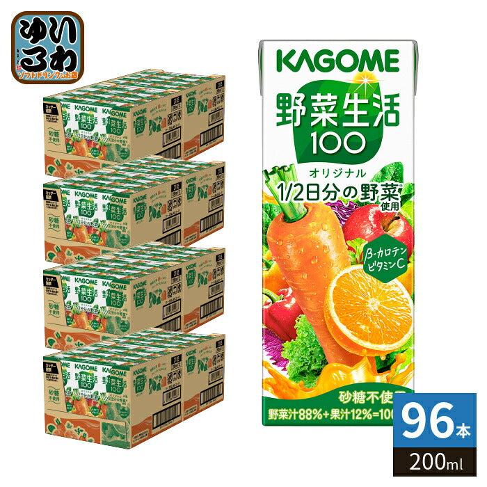 カゴメ 野菜生活100 オリジナル 200ml 紙パック 96本 (24本入×4 まとめ買い) 野菜ジュース 1食分の野菜使用 砂糖不使用
