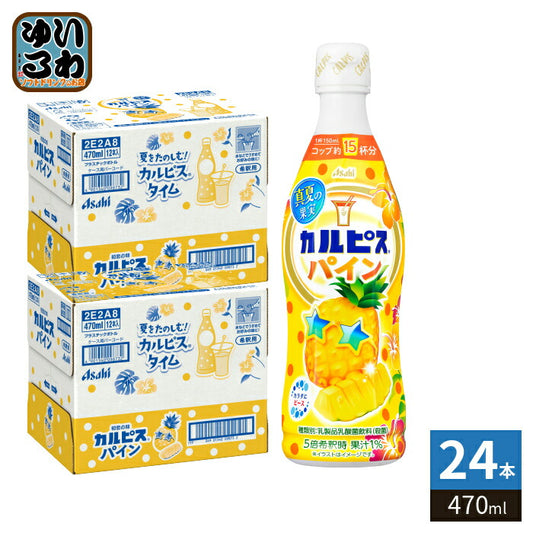 アサヒ カルピス 真夏の果実 パイン 5倍希釈用 470ml プラスチックボトル 24本 (12本入×2 まとめ買い) 乳酸菌 乳酸飲料 希釈 季節限定 果汁