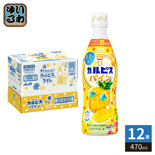 アサヒ カルピス 真夏の果実 パイン 5倍希釈用 470ml プラスチックボトル 12本入 乳酸菌 乳酸飲料 希釈 季節限定 果汁