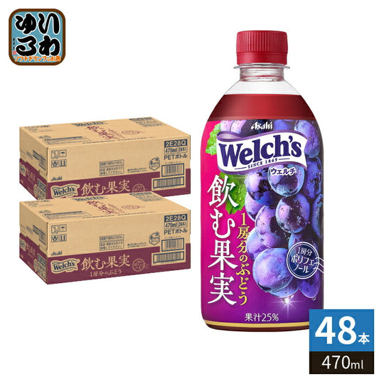 アサヒ Welch's ウェルチ 飲む果実 1房分のぶどう 470ml ペットボトル 48本 (24本入×2 まとめ買い) 果汁飲料 グレープ ウェルチ 冷凍可能 果汁25%