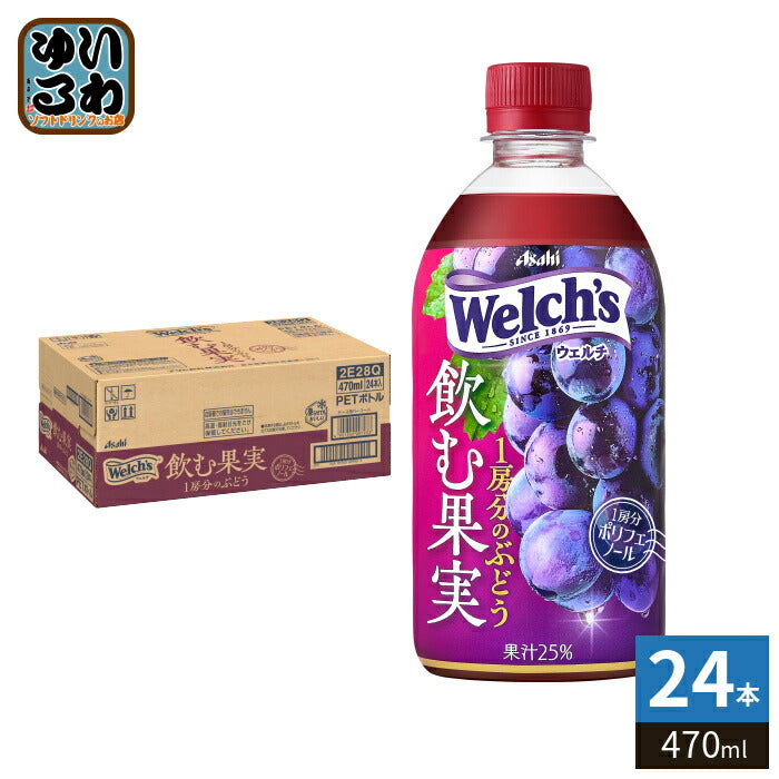 アサヒ Welch's ウェルチ 飲む果実 1房分のぶどう 470ml ペットボトル 24本入 果汁飲料 グレープ ウェルチ 冷凍可能 果汁25%