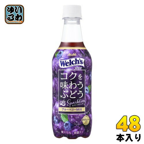 アサヒ Welch's ウェルチ コクを味わうぶどう スパークリング 450ml ペットボトル 48本 (24本入×2 まとめ買い) 炭酸飲料 ブルーベリーミックス