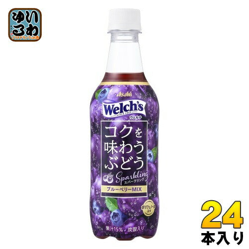 アサヒ Welch's ウェルチ コクを味わうぶどう スパークリング 450ml ペットボトル 24本入 炭酸飲料 ブルーベリーミックス