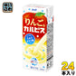 エルビー りんご&カルピス 250ml 紙パック 24本入