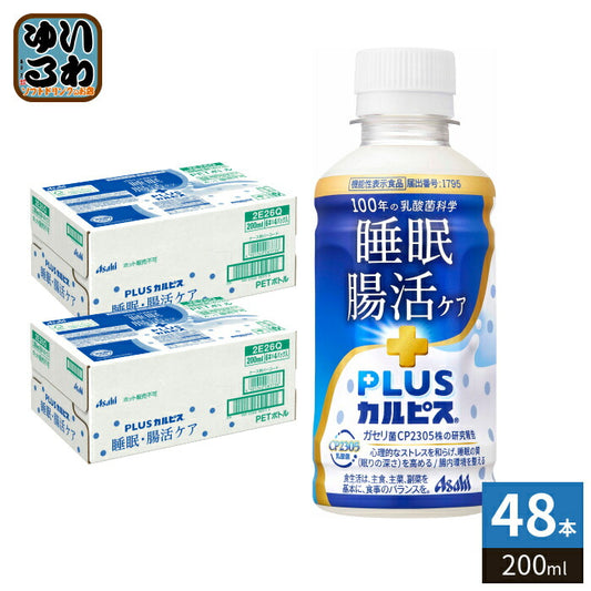 アサヒ PLUSカルピス 睡眠・腸活ケア 200ml ペットボトル 48本 (24本入×2 まとめ買い) 機能性表示食品 睡眠の質 腸内環境 プラスカルピス