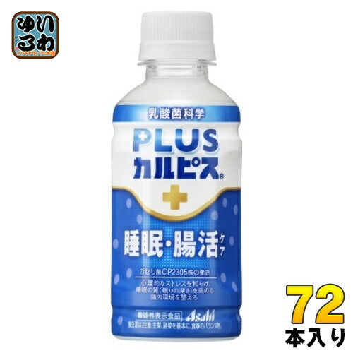 アサヒ PLUSカルピス 睡眠・腸活ケア 200ml ペットボトル 72本 (24本入×3 まとめ買い) 機能性表示食品 睡眠の質 腸内環境 プラスカルピス