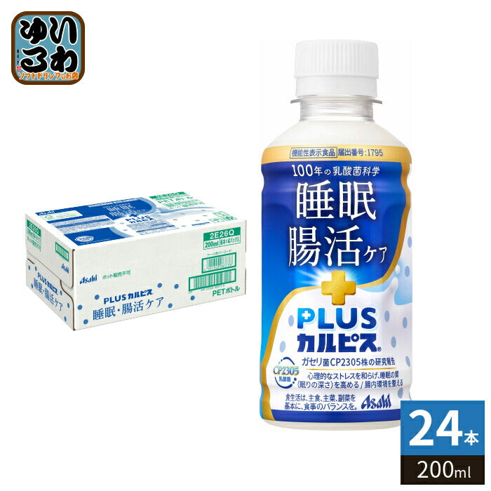 アサヒ PLUSカルピス 睡眠・腸活ケア 200ml ペットボトル 24本入 機能性表示食品 睡眠の質 腸内環境 プラスカルピス