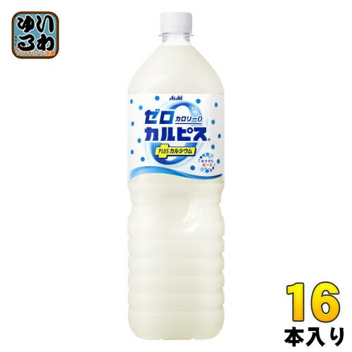 アサヒ ゼロカルピス PLUSカルシウム 1.5L ペットボトル 16本 (8本入×2 まとめ買い)