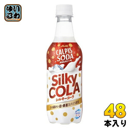 アサヒ カルピス カルピスソーダ シルキーコーラ 450ml ペットボトル 48本 (24本入×2 まとめ買い)