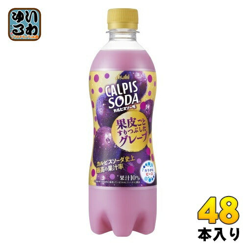 アサヒ カルピスソーダ 果皮ごとすりつぶしたグレープ 500ml ペットボトル 48本 (24本入×2 まとめ買い)