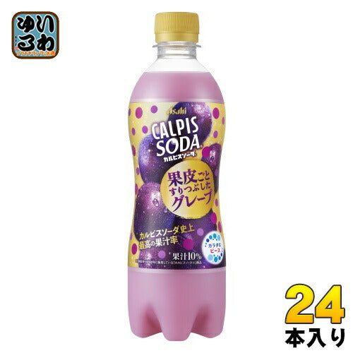 アサヒ カルピスソーダ果皮ごとすりつぶしたグレープ 500ml ペットボトル 24本入