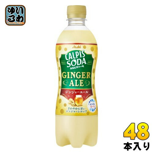 アサヒ カルピス カルピスソーダジンジャーエール 500ml ペットボトル 48本 (24本入×2 まとめ買い)