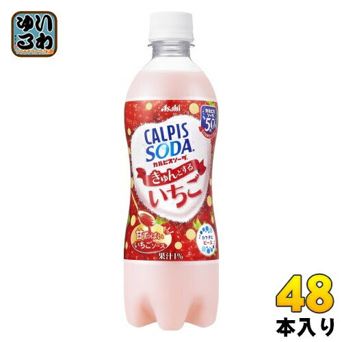 アサヒ カルピスソーダ  きゅんとするいちご 500ml ペットボトル 48本 (24本入×2 まとめ買い)