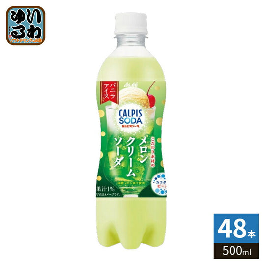 アサヒ カルピス カルピスソーダ こだわり素材のメロンクリームソーダ 500ml ペットボトル 48本 (24本入×2 まとめ買い) 炭酸飲料 乳酸菌飲料