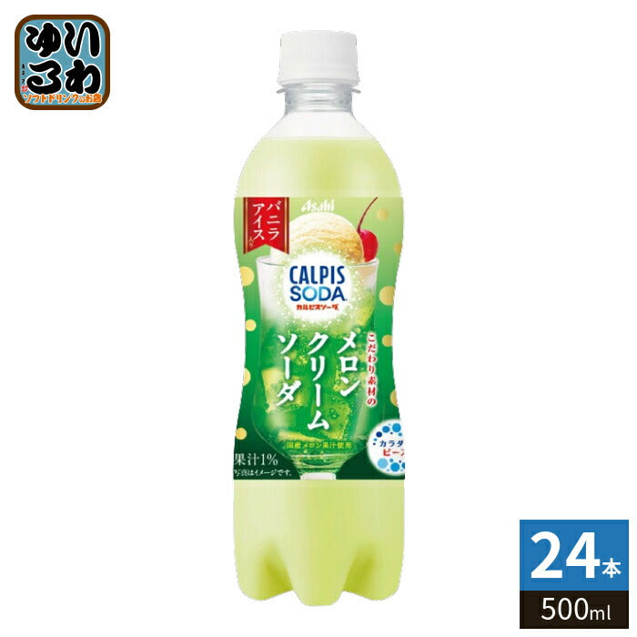 アサヒ カルピス カルピスソーダ こだわり素材のメロンクリームソーダ 500ml ペットボトル 24本入 炭酸飲料 乳酸菌飲料