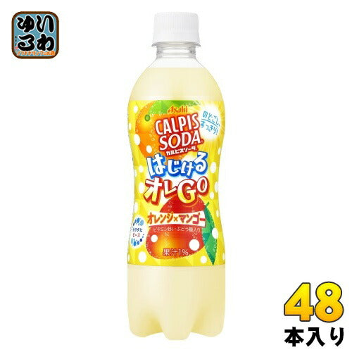 アサヒ カルピスソーダ はじけるオレGO 500ml ペットボトル 48本 (24本入×2 まとめ買い) 炭酸飲料
