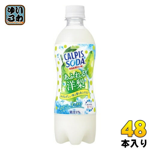 アサヒ カルピスソーダ あふれる洋梨 500ml ペットボトル 48本 (24本入×2 まとめ買い) 炭酸飲料 果汁飲料