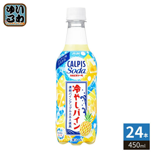 アサヒ カルピス カルピスソーダ 冷やしパイン 450ml ペットボトル 24本入 乳性炭酸飲料 炭酸 乳酸菌 パイン果汁