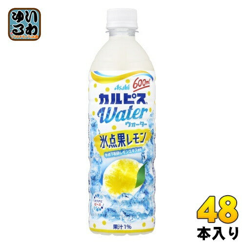 アサヒ カルピスウォーター 氷点果レモン 600ml ペットボトル 48本 (24本入×2 まとめ買い) 乳酸菌飲料 乳性飲料 夏限定