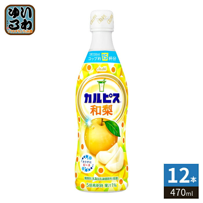 アサヒ カルピス 和梨 5倍希釈用 470ml プラスチックボトル 12本入 乳酸菌飲料 乳酸菌 乳性飲料 希釈