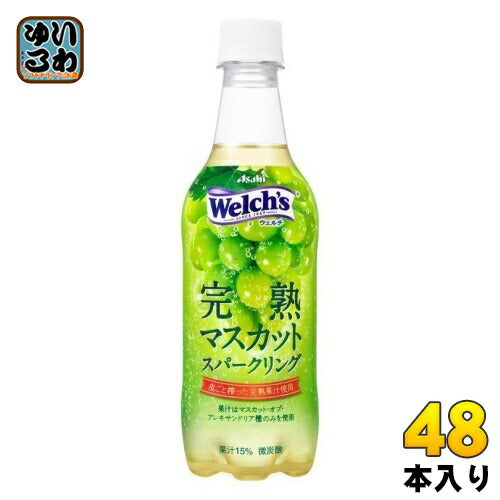 アサヒ Welch's ウェルチ 完熟マスカット スパークリング 450ml ペットボトル 48本 (24本入×2 まとめ買い) 炭酸飲料 微炭酸
