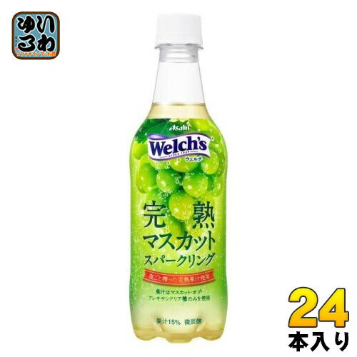 アサヒ Welch's ウェルチ 完熟マスカット スパークリング 450ml ペットボトル 24本入 炭酸飲料 微炭酸