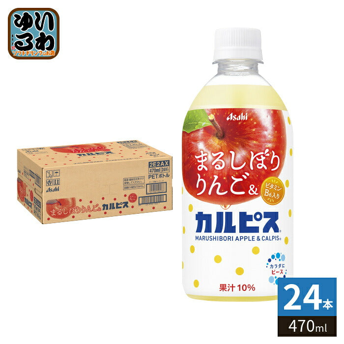 アサヒ カルピス まるしぼりりんご&カルピス 470ml ペットボトル 24本入 果汁飲料 果汁 林檎 乳酸菌飲料 乳性飲料 CALPIS