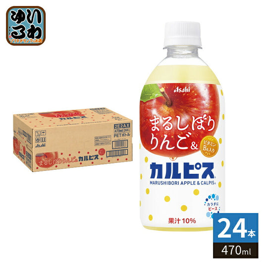 アサヒ カルピス まるしぼりりんご&カルピス 470ml ペットボトル 24本入 果汁飲料 果汁 林檎 乳酸菌飲料 乳性飲料 CALPIS