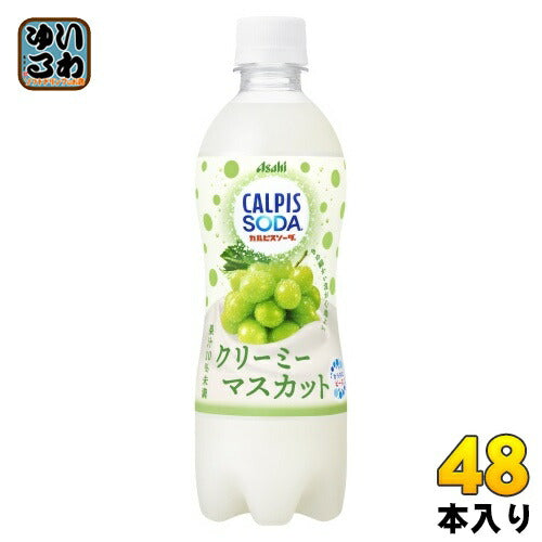 アサヒ カルピス カルピスソーダ クリーミーマスカット 500ml ペットボトル 48本 (24本入×2 まとめ買い) 炭酸飲料 乳性炭酸飲料