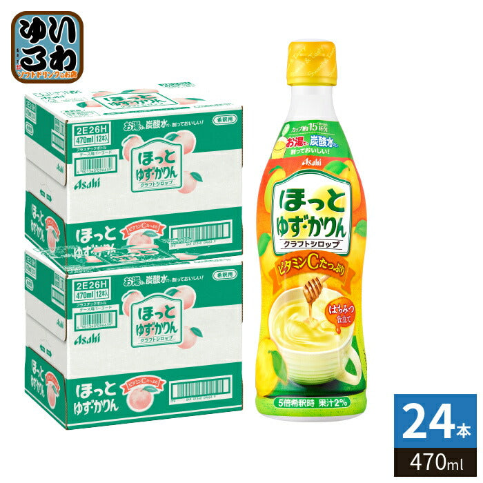 アサヒ ほっとゆず・かりん 5倍希釈用 470ml プラスチックボトル 24本 (12本入×2 まとめ買い) 果汁飲料 クラフトシロップ ホット HOT 原液