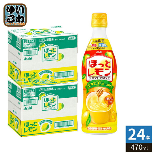 アサヒ ほっとレモン 5倍希釈用 470ml プラスチックボトル 24本 (12本入×2 まとめ買い) 果汁飲料 クラフトシロップ ホット HOT 原液