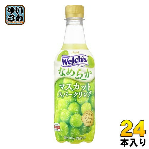 アサヒ Welch's ウェルチ なめらかマスカットスパークリング 450ml ペットボトル 24本入 炭酸飲料 期間限定 果汁
