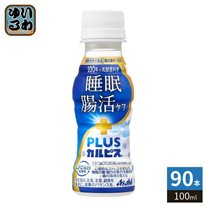 アサヒ PLUSカルピス 睡眠・腸活ケア 100ml ペットボトル 90本 (30本入×3 まとめ買い) 機能性表示食品 睡眠の質 腸内環境 乳酸菌飲料 プラスカルピス