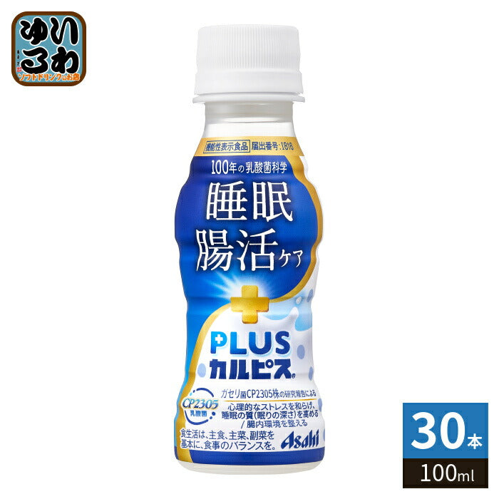 アサヒ PLUSカルピス 睡眠・腸活ケア 100ml ペットボトル 30本入 機能性表示食品 睡眠の質 腸内環境 乳酸菌飲料 プラスカルピス