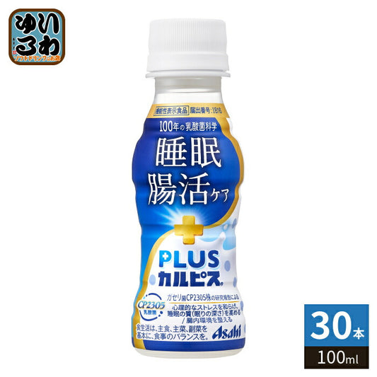 アサヒ PLUSカルピス 睡眠・腸活ケア 100ml ペットボトル 30本入 機能性表示食品 睡眠の質 腸内環境 乳酸菌飲料 プラスカルピス