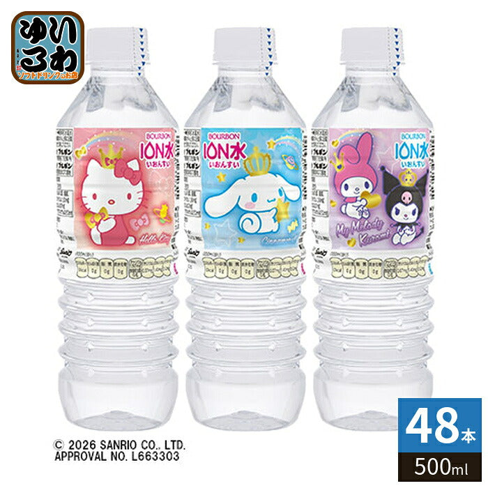 ブルボン サンリオキャラクター イオン水 500ml ペットボトル 48本 (24本入×2 まとめ買い) ミネラルウォーター 水 軟水 サンリオ シナモロール ハローキティ マイメロディ クロミ