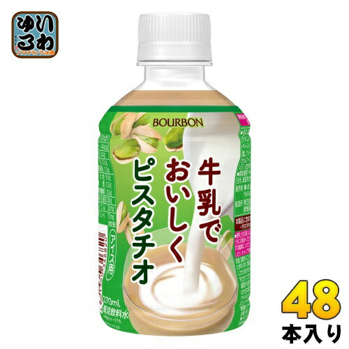ブルボン 牛乳でおいしくピスタチオ 270ml ペットボトル 48本 (24本入×2 まとめ買い)