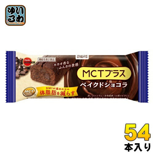 ブルボン MCTプラス ベイクドショコラ 54本 (9本入×6 まとめ買い) お菓子 チョコレート 機能性表示食品