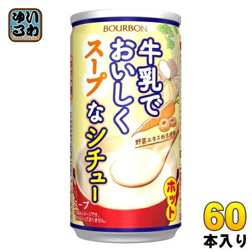 ブルボン 牛乳でおいしくスープなシチュー 185g 缶 60本 (30本入×2 まとめ買い)